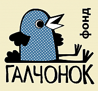 Благотворительный фонд «Галчонок» - Логотип