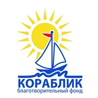 Благотворительный фонд «Кораблик» - Логотип