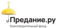 Благотворительный фонд «Предание» - Логотип