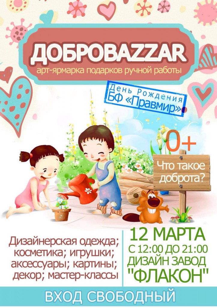 12 марта празднуем день рождения БФ «Правмир» на арт-ярмарке «ДоброBazzar»