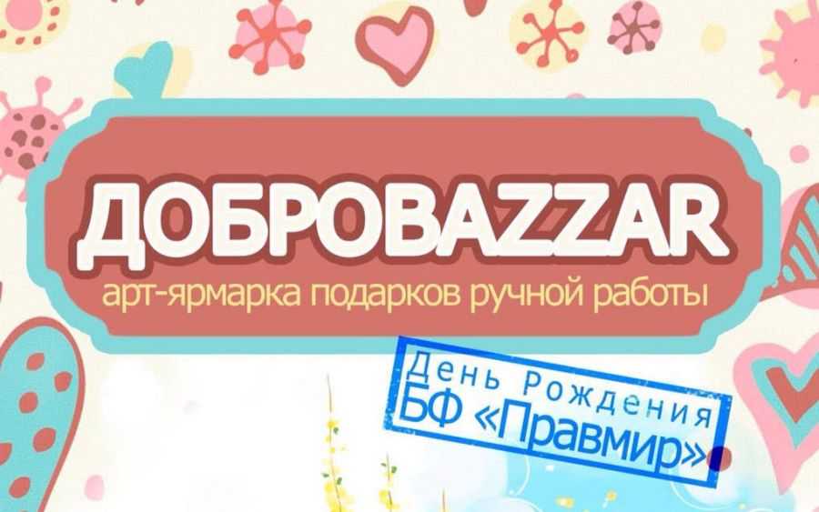 12 марта празднуем день рождения БФ «Правмир» на арт-ярмарке «ДоброBazzar»