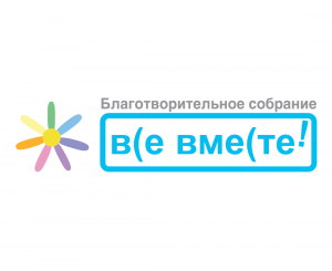 Благотворительное собрание «Все вместе» - Логотип