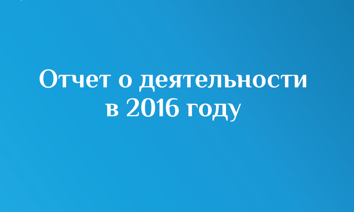 Публичный годовой отчет БФ «ПРАВМИР» за 2016 год