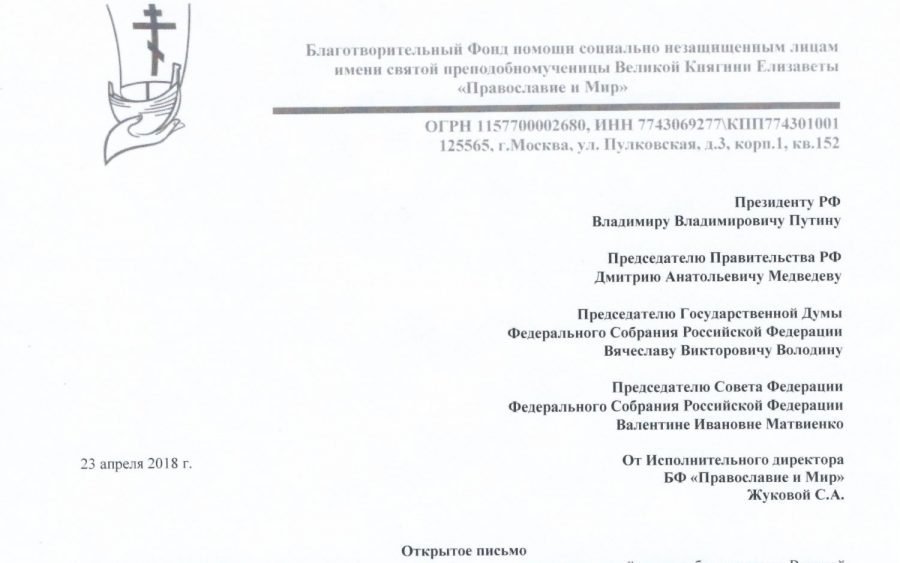 Фонд «Правмир» отправил открытое письмо Президенту РФ в связи с резонансным законопроектом