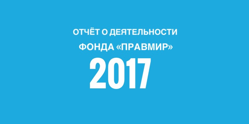 Публичный годовой отчёт БФ «ПРАВМИР» за 2017 год