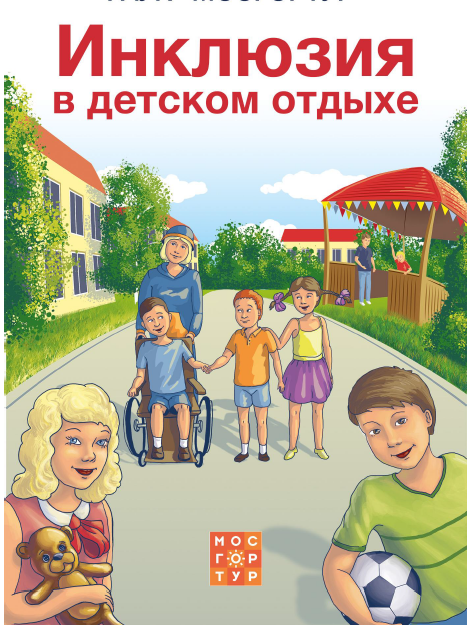 Инклюзия в детском отдыхе