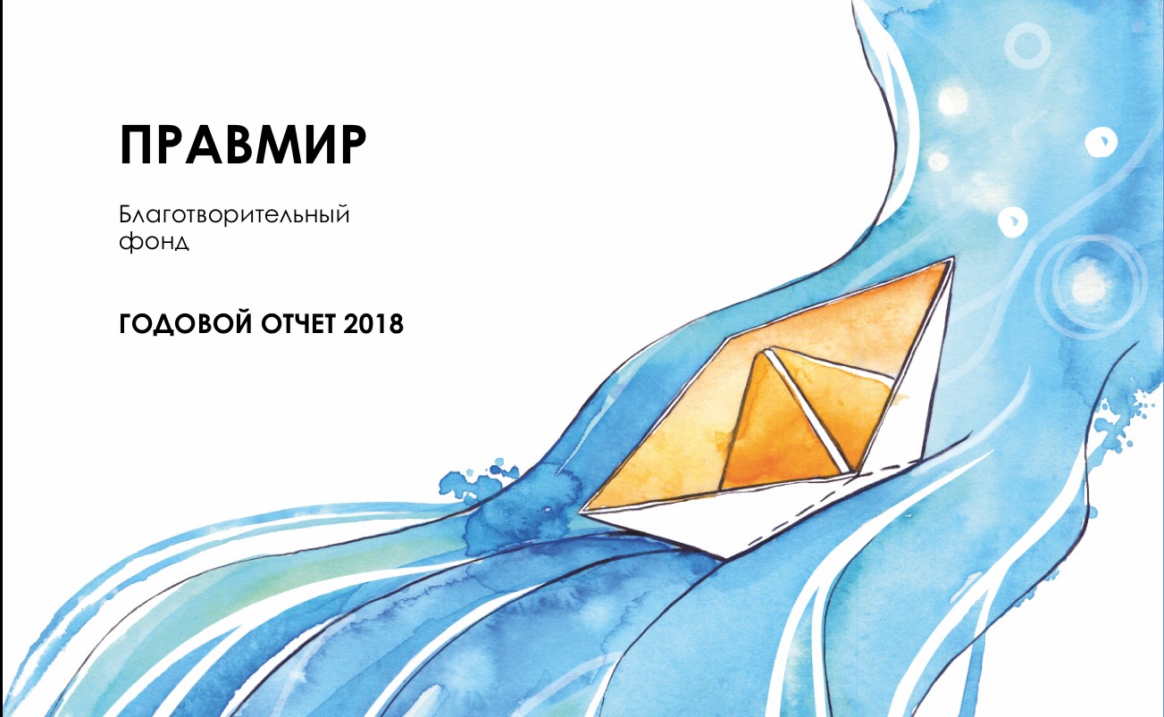 Публичный годовой отчет БФ «ПРАВМИР» за 2018 год