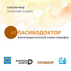 Стримеры поддерживают врачей из регионов в рамках всероссийской акции #СпасибоДоктор