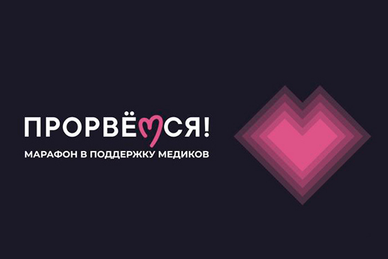 Телеканал Дождь, Яндекс.Эфир и Авторадио провели благотворительный марафон в поддержку медиков «Прорвемся!»
