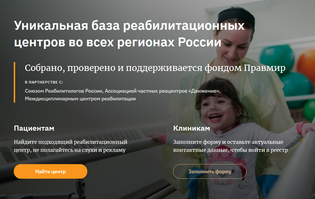 Уникальная база реабилитационных центров России теперь на сайте фонда «Правмир»