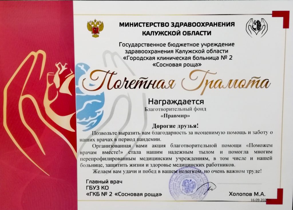 Нас благодарят за помощь в борьбе с пандемией в рамках акции «Поможем врачам вместе»