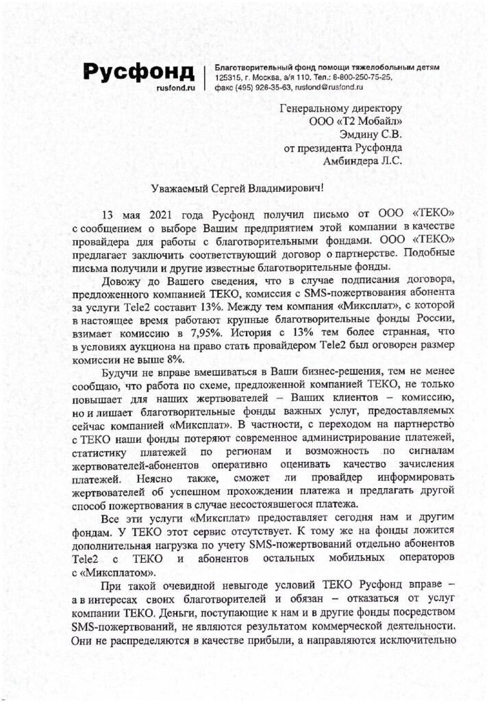 Комиссия с SMS-пожертвования абонента за услуги Tele2 составит 13%.