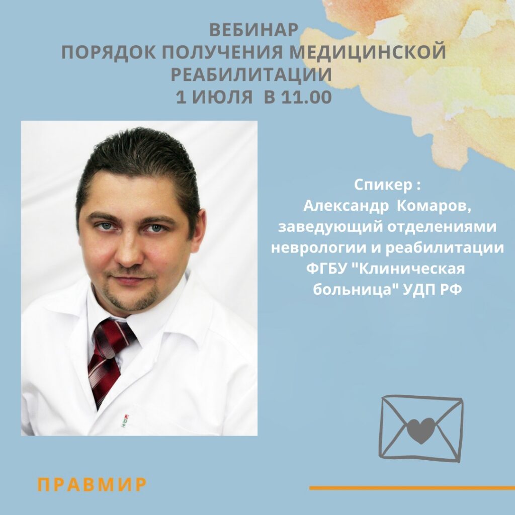Вебинар Центра правовой помощи фонда «Правмир» на тему «Порядок получения медицинской реабилитации».