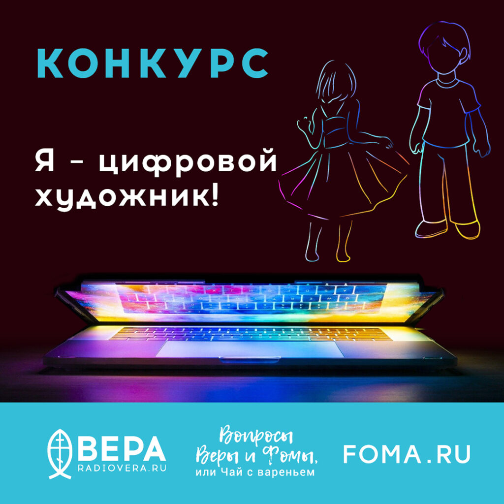 «Вопросы Веры и Фомы, или Чай с вареньем».