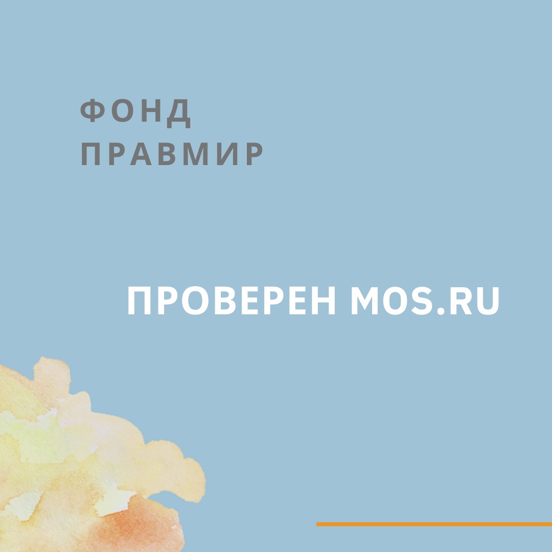 «Правмир» включён в перечень благонадежных фондов на сайте mos.ru.