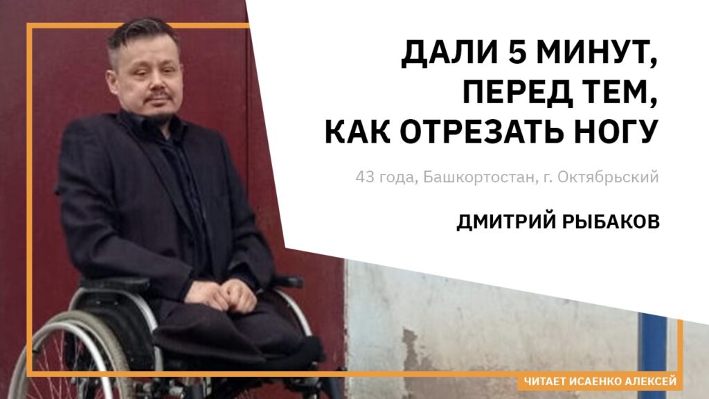 Проект #выснами: «Ты остаешься без ноги и живешь». Хирург дал Дмитрию на размышления 5 минут