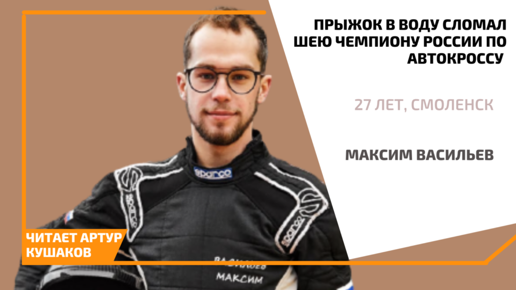 Проект #выснами: Чемпион России по автокроссу сломал шею. Не на гонках