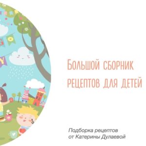 Режиссер и блогер Екатерина Дудаева дарит 5 сборников рецептов для детей