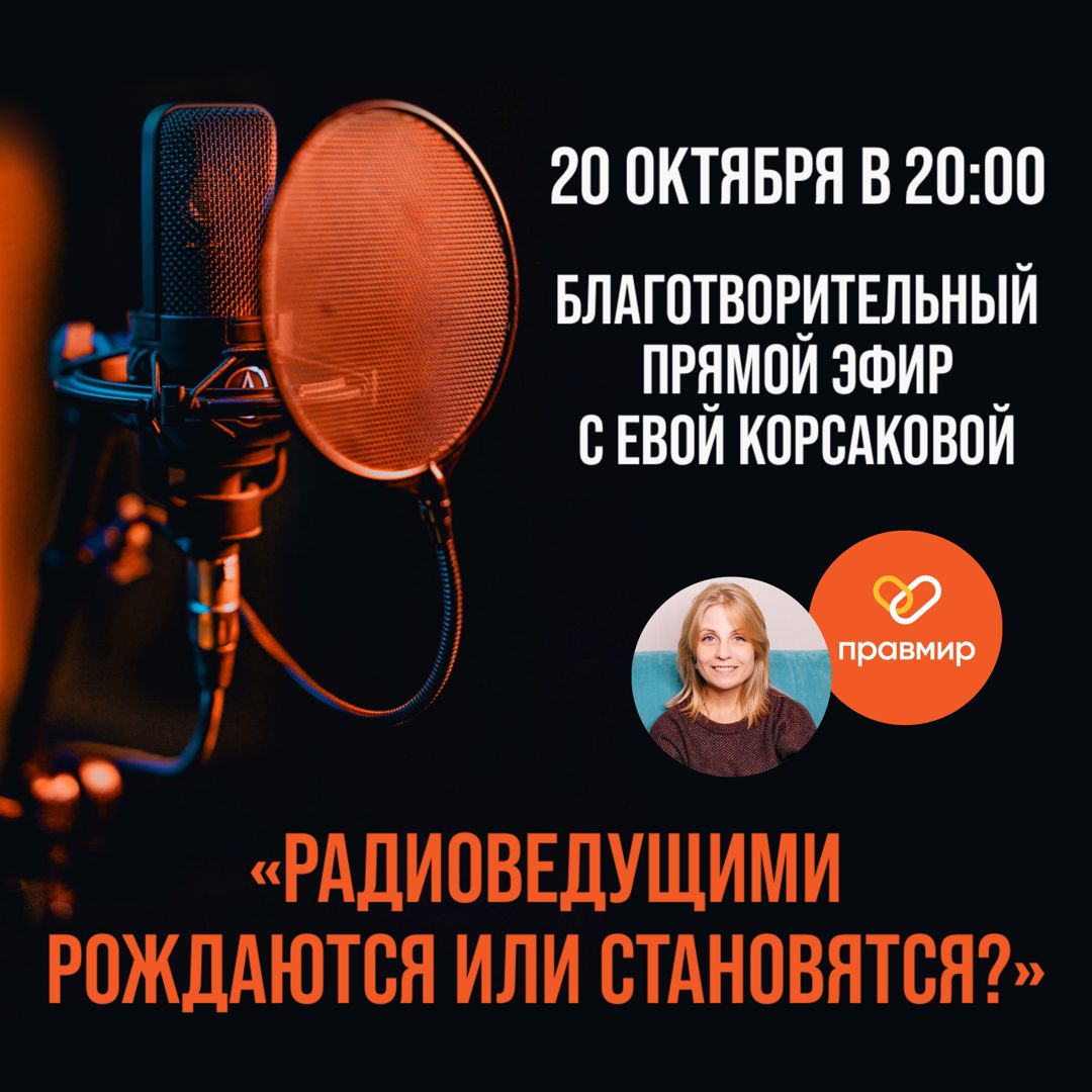 Благотворительный прямой эфир с Евой Корсаковой