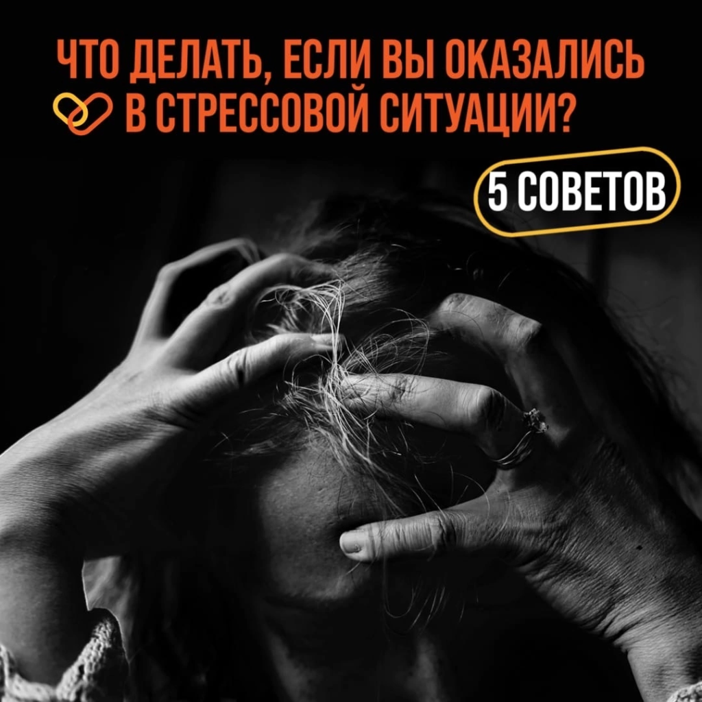 Что делать, если вы оказались в стрессовой ситуации?
