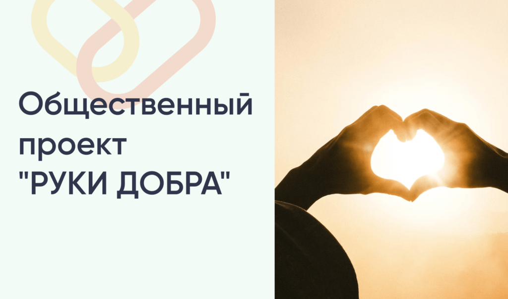 Общественный проект «РУКИ ДОБРА»