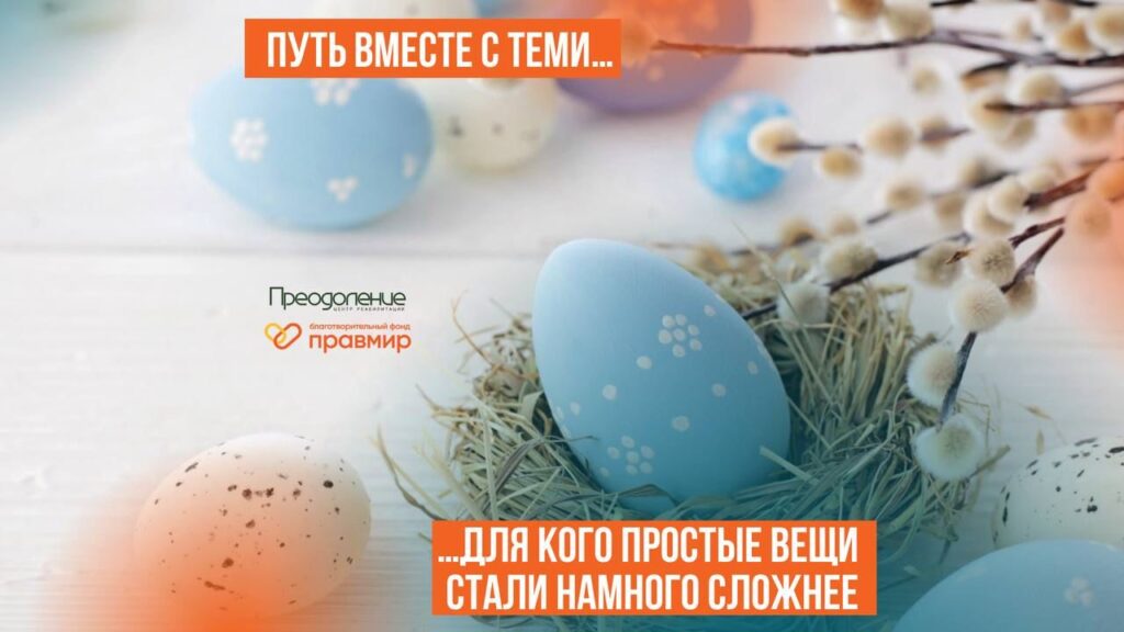 Стартовала пасхальная акция «Нам по пути»
