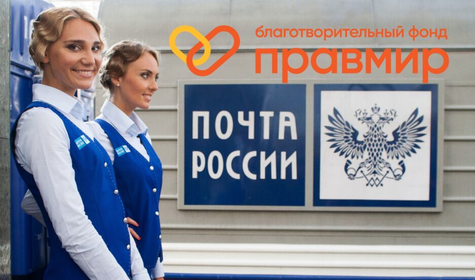 Правмир и Почта России. Пожертвования стало делать еще проще!