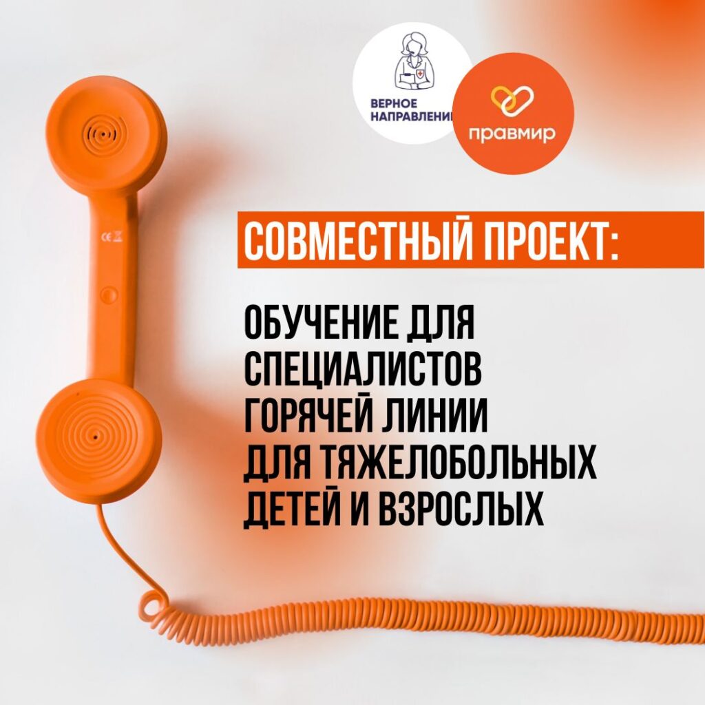 Благотворительный фонд «Правмир» запустил совместный проект с АНО «Верное направление»