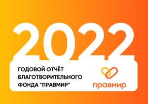 Публичный годовой отчет БФ «ПРАВМИР» за 2022 год