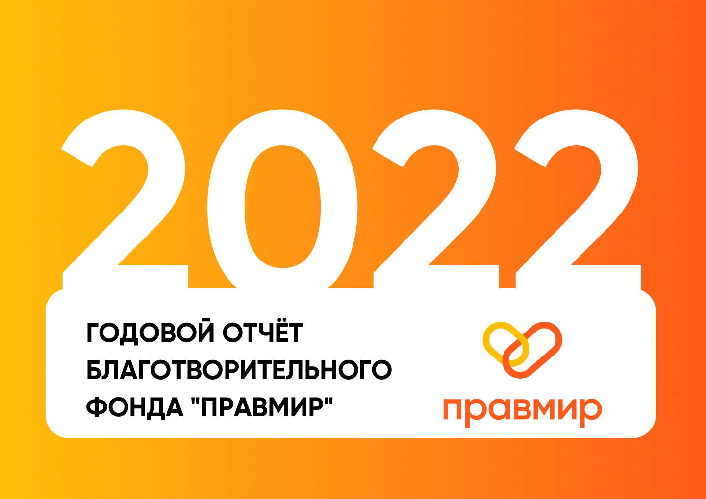Публичный годовой отчет БФ «ПРАВМИР» за 2022 год