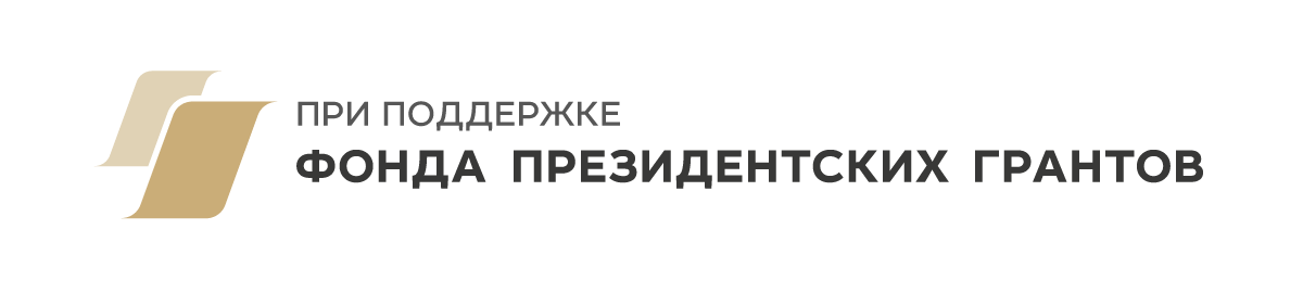 Фонд пре. Фонд президентских грантов лого. При поддержке фонда президентских грантов логотип. Эмблема президентского Гранта. При поддержке фонда президентских грантов логотип на прозрачном фоне.