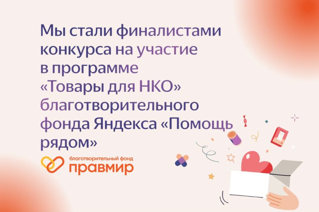 Мы выиграли грант «Товары для НКО» от Яндекса