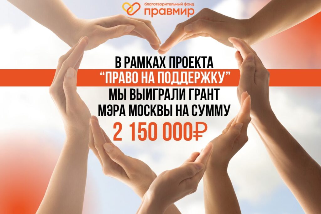 Мы выиграли грант Мэра Москвы с проектом «Право на поддержку»