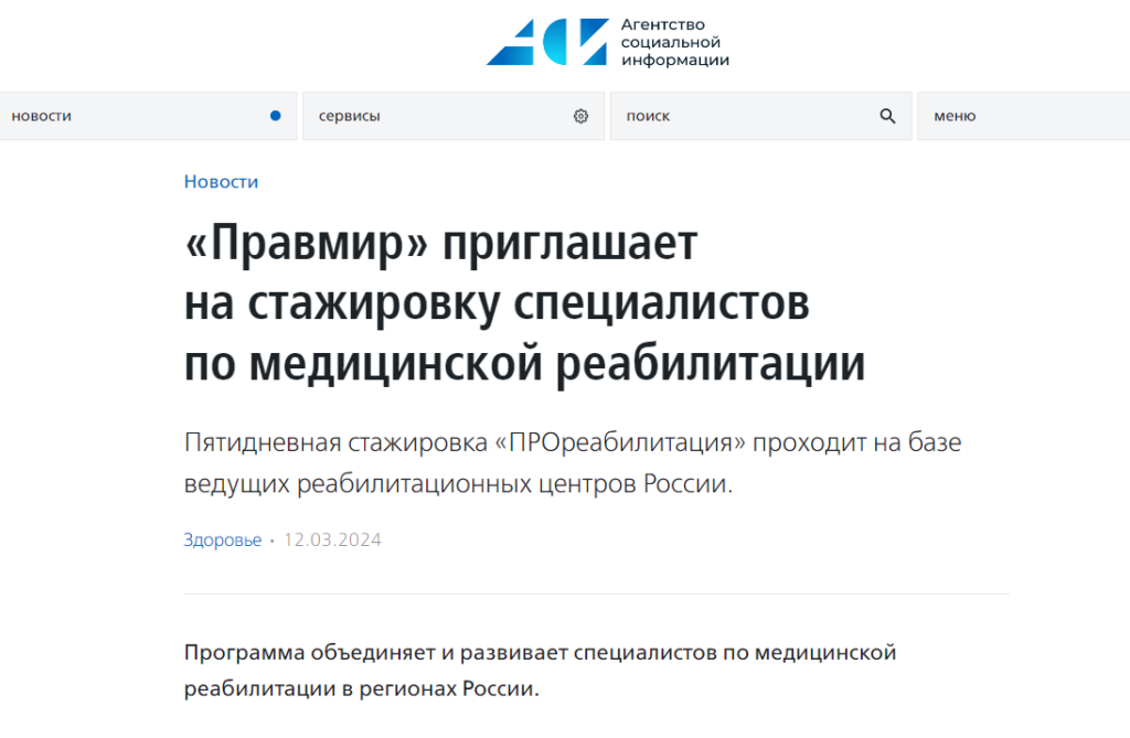АСИ о новом наборе специалистов на стажировку «ПРОреабилитация»