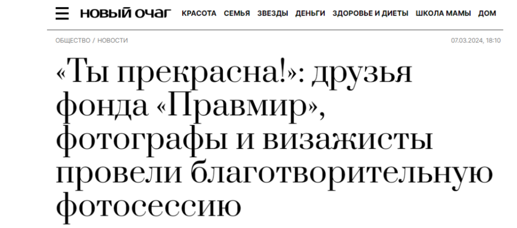 НОВЫЙ ОЧАГ в преддверии 8 Марта опубликовал красивые кадры подопечных БФ «Правмир»