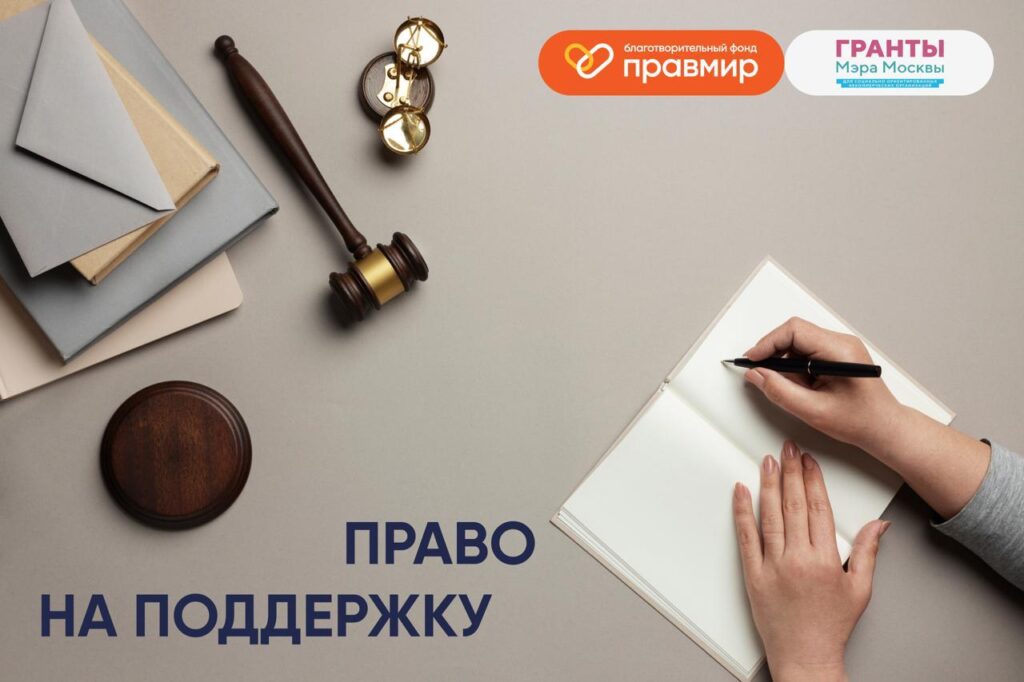 У каждого есть право на поддержку!