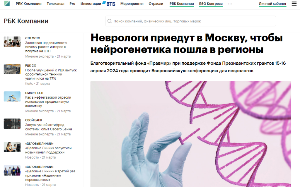 РБК о Всероссийской конференции для неврологов «Нейрогенетика: от теории к помощи»