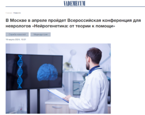 VADEMEKUM стал информационным партнером конференции «Нейрогенетика: от теории к помощи»