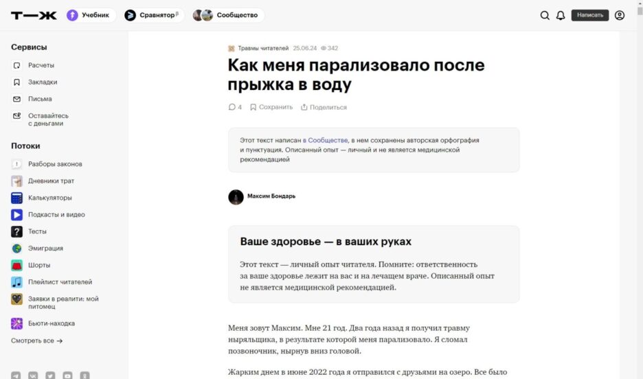 Тинькофф Журнал опубликовал историю подопечного БФ «Правмир» Максима Бондаря, восстанавливающегося после «травмы ныряльщика»