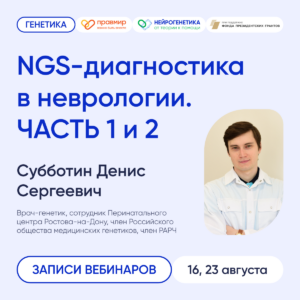 Запись вебинара «NGS-диагностика в неврологии», организованного БФ «Правмир», теперь доступна на Ютуб и Рутуб