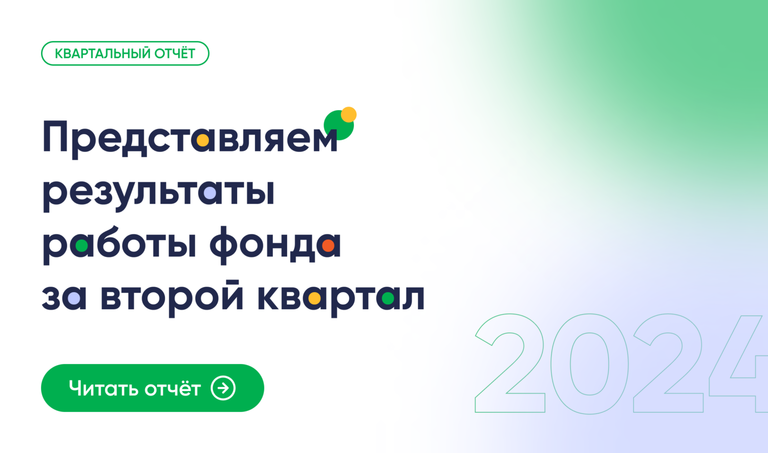 Результаты работы фонда «Правмир» во втором квартале 2024 г.