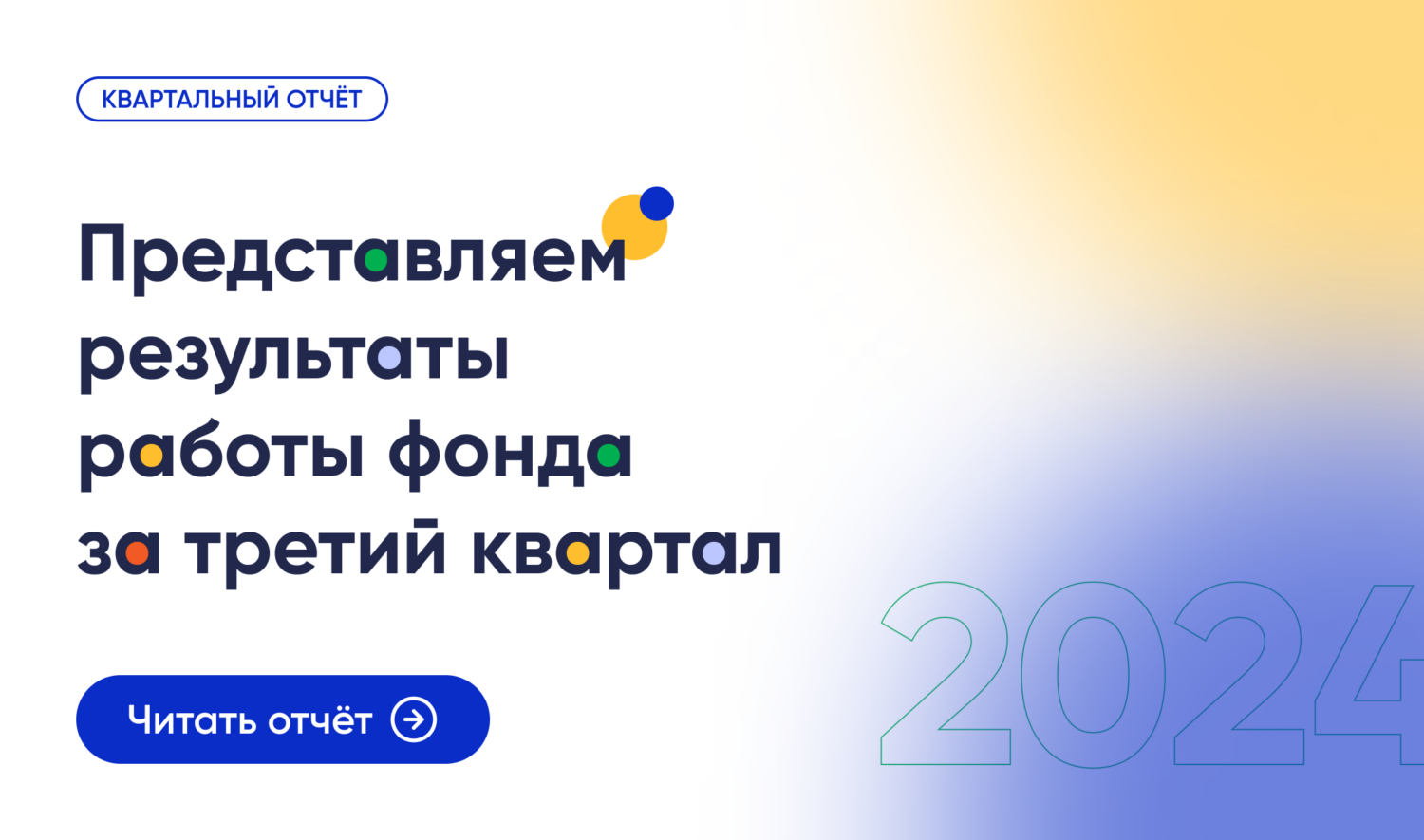 Результаты работы фонда «Правмир» в третьем квартале 2024 г.