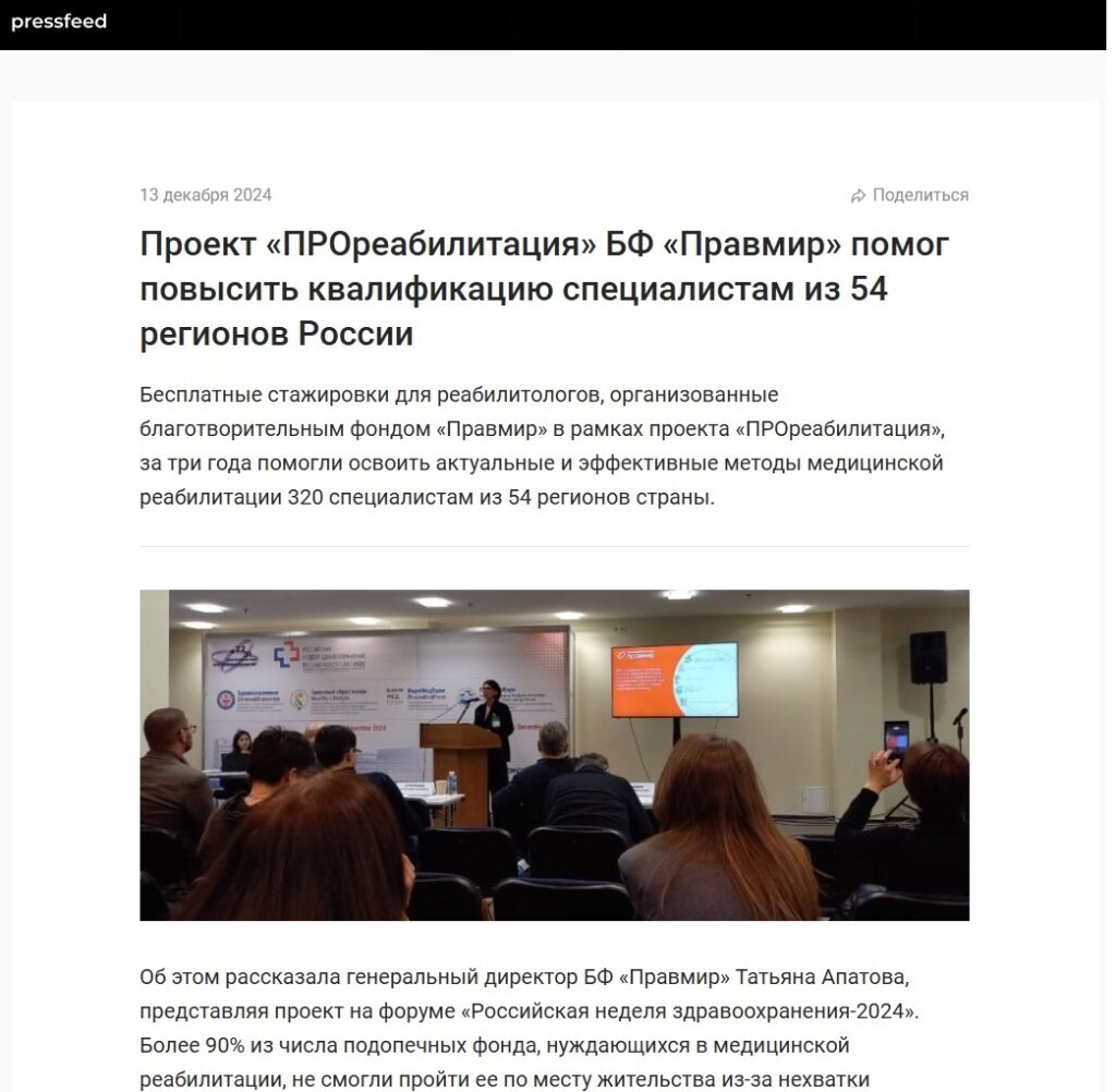 Проект «ПРОреабилитация» БФ «Правмир» помог повысить квалификацию специалистам из 54 регионов России