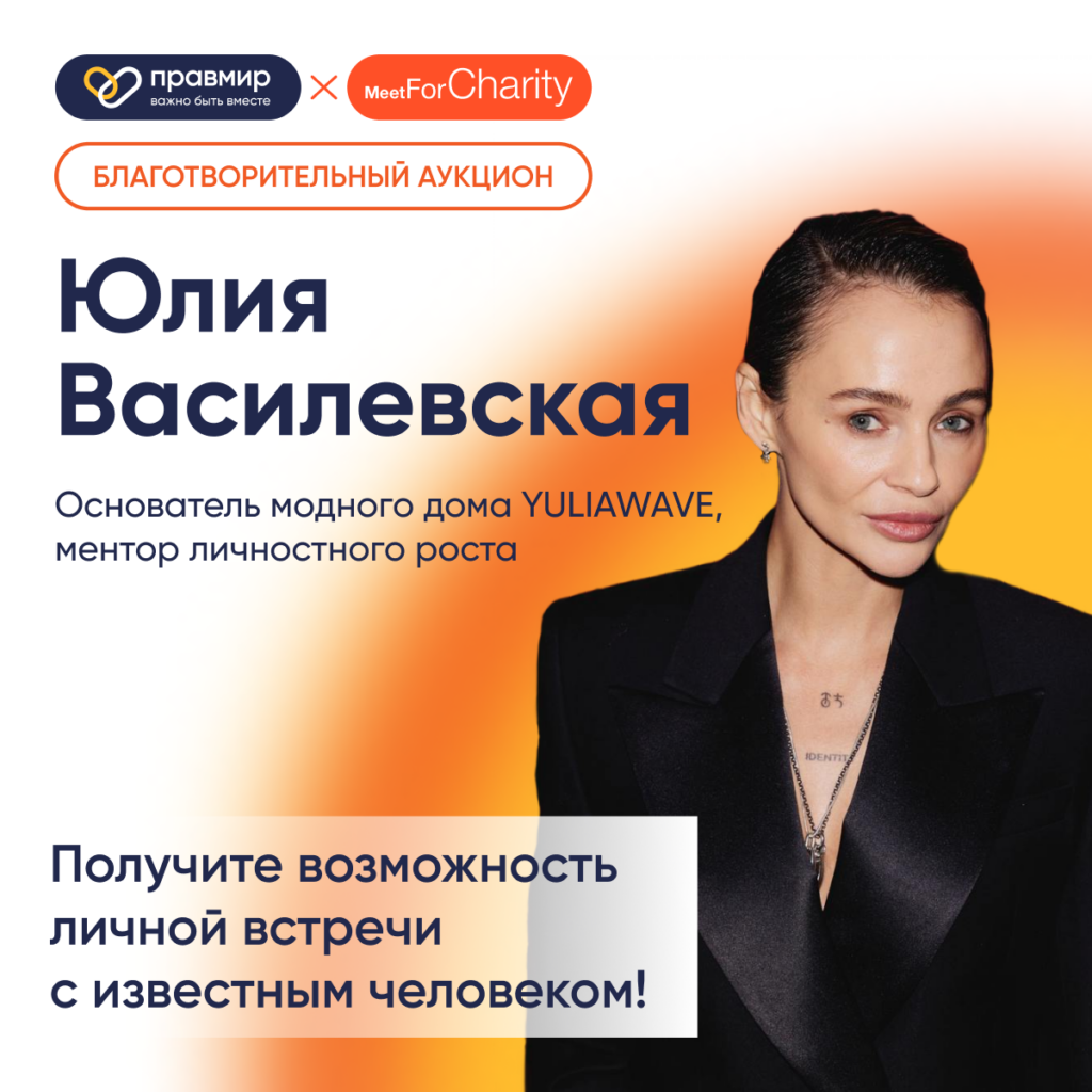 Основатель модного дома YULIAWAVE, ментор личностного роста Юлия Василевская принимает участие в благотворительном аукционе Meet For Charity в пользу фонда «Правмир»