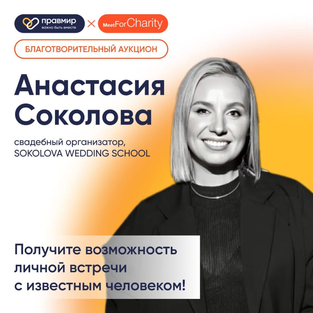 Стартовал благотворительный аукцион с основателем студии особенных событий CELEBRATE IT Анастасией Соколовой