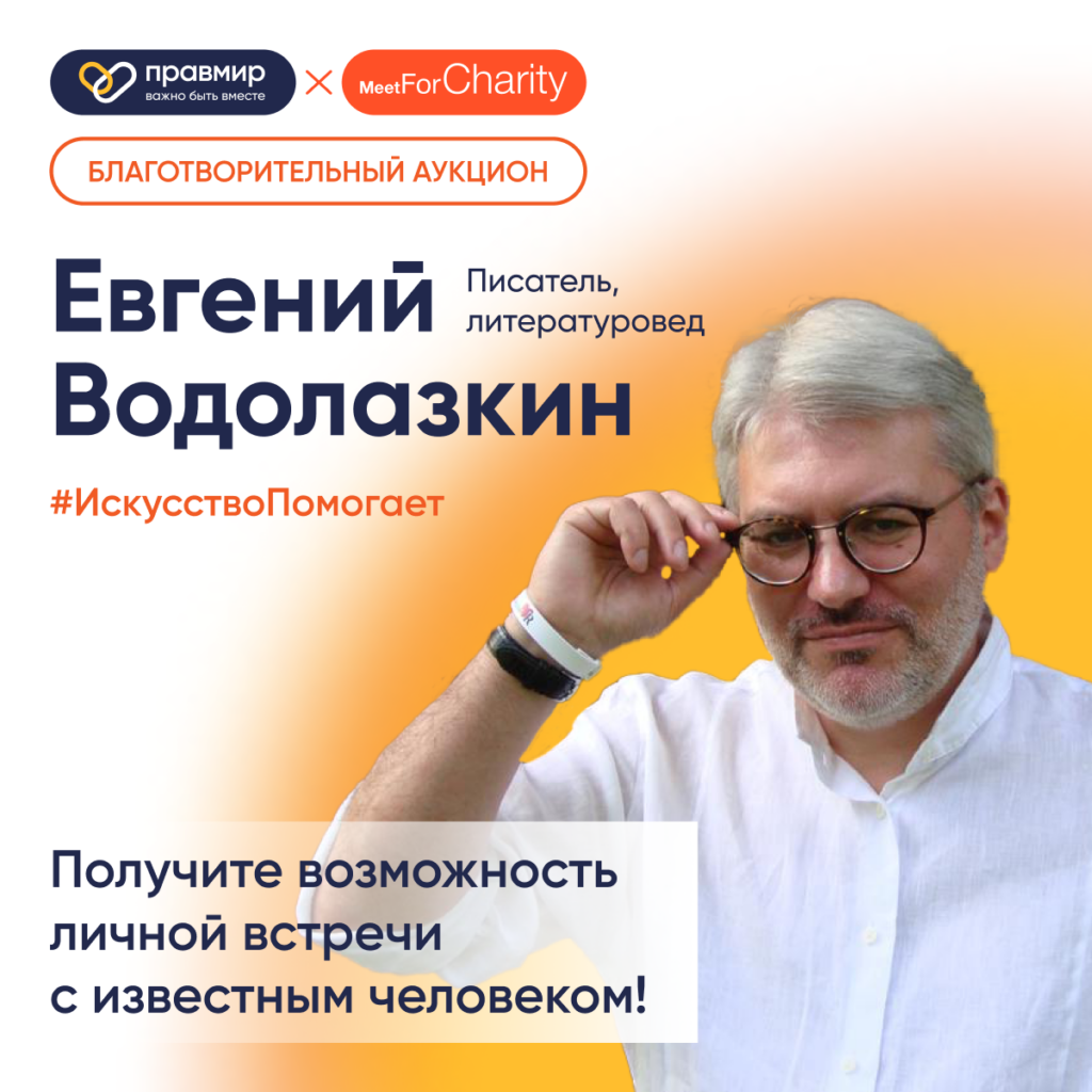 Писатель Евгений Водолазкин стал первым участником от проекта #ИскусствоПомогает и фонда «Правмир» в аукционе Meet For Charity