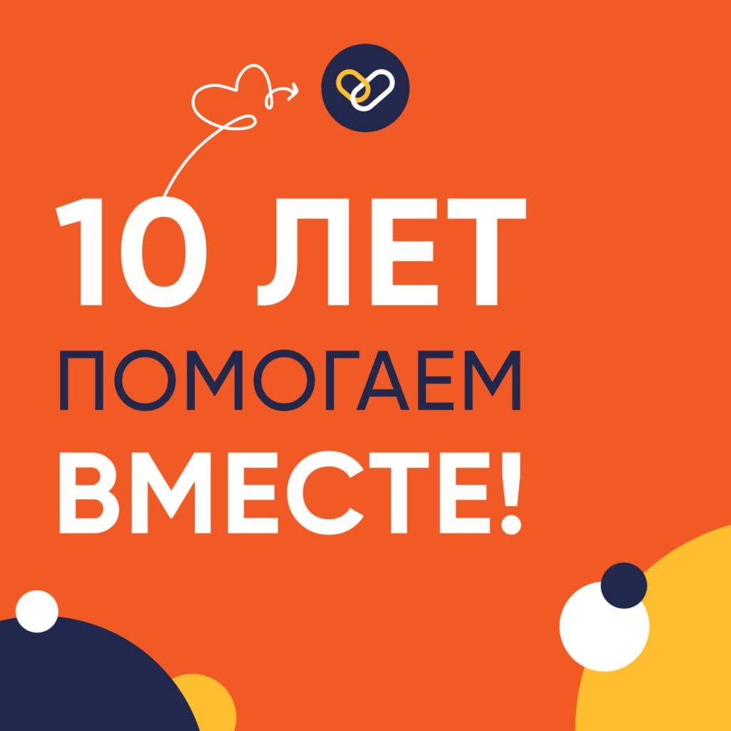 10 лет, которые изменили тысячи жизней. Спасибо, что вы с нами!