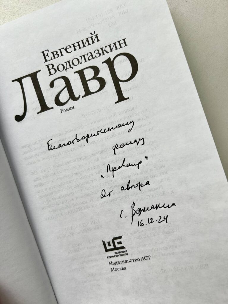 Книги Е. Водолазкина вручены победителям розыгрыша в рамках проекта #ИскусствоПомогает