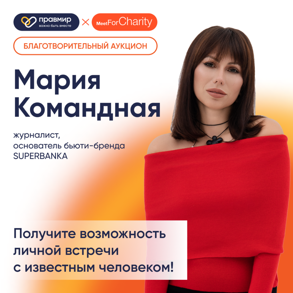Мария Командная стала героем благотворительного аукциона Meet For Charity от фонда «Правмир»