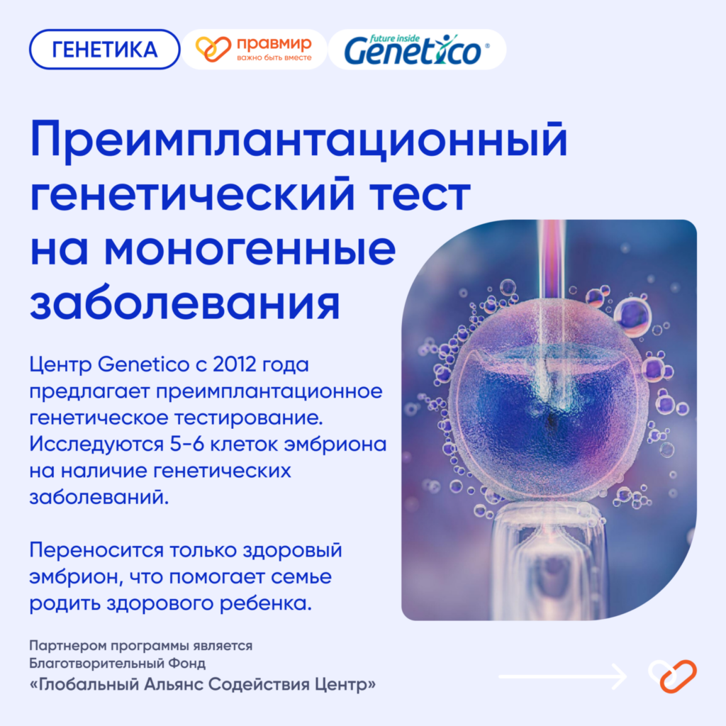 Преимплантационное генетическое тестирование моногенных заболеваний
